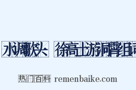 水调歌头·徐高士游洞霄组词是什么意思的图片